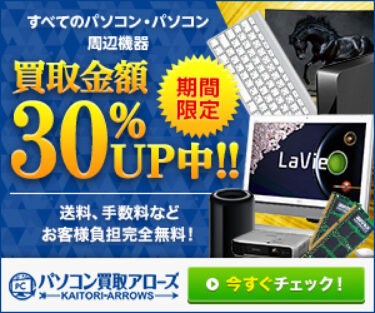 パソコン買取アローズの評判は最悪？口コミを徹底解説！